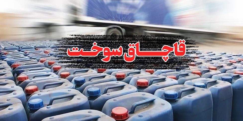 محکومیت ۷۸۰ میلیون تومانی متهم قاچاق سوخت در سربیشه خراسان جنوبی