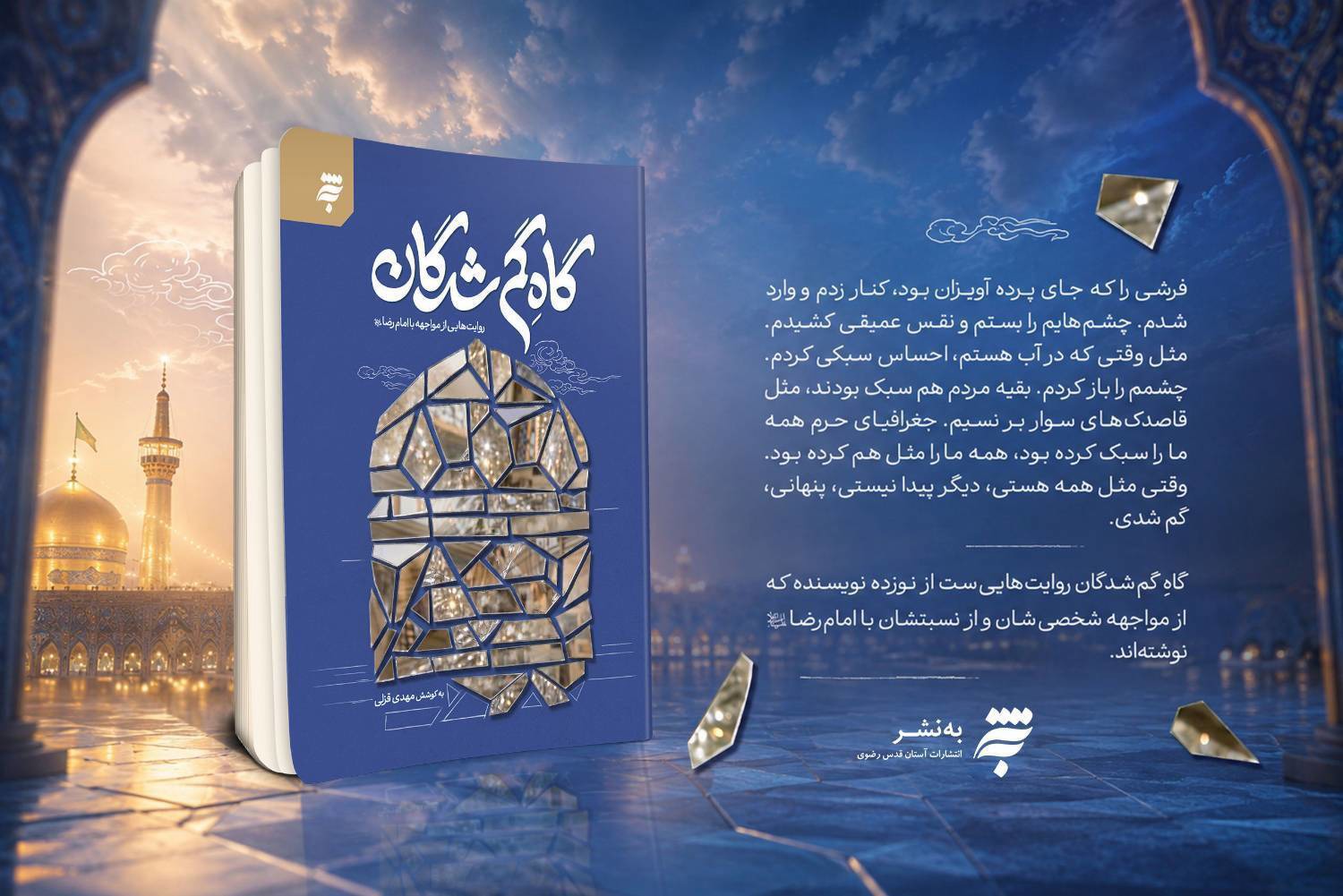 کتاب«گاهِ گم‌شدگان»منتشر شد
