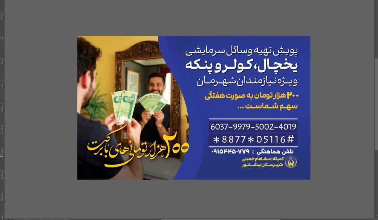 آغاز پویش (۲۰۰ هزار تومانی‌های) با برکت در نیشابور