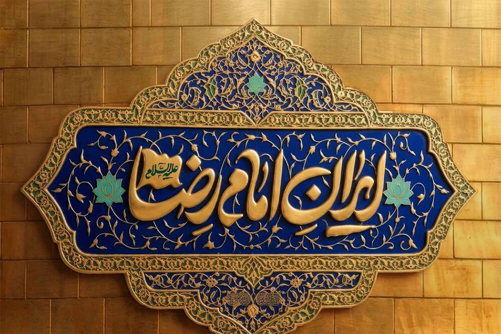 «ایران امام رضا (ع)؛ خون‌خواه و جان‌فدا» شعار محوری دهه پایانی صفر شد