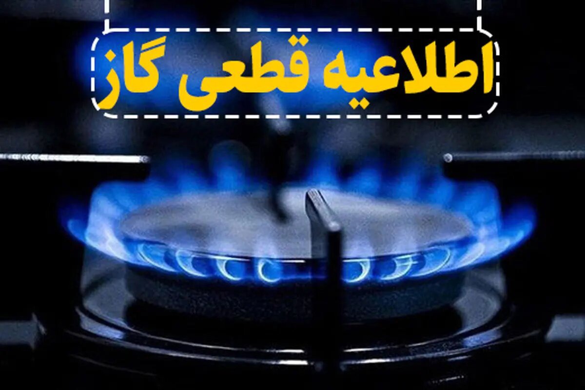 گاز مشترکان بخشی از بجنورد به مدت ۱۴ ساعت قطع می‌شود