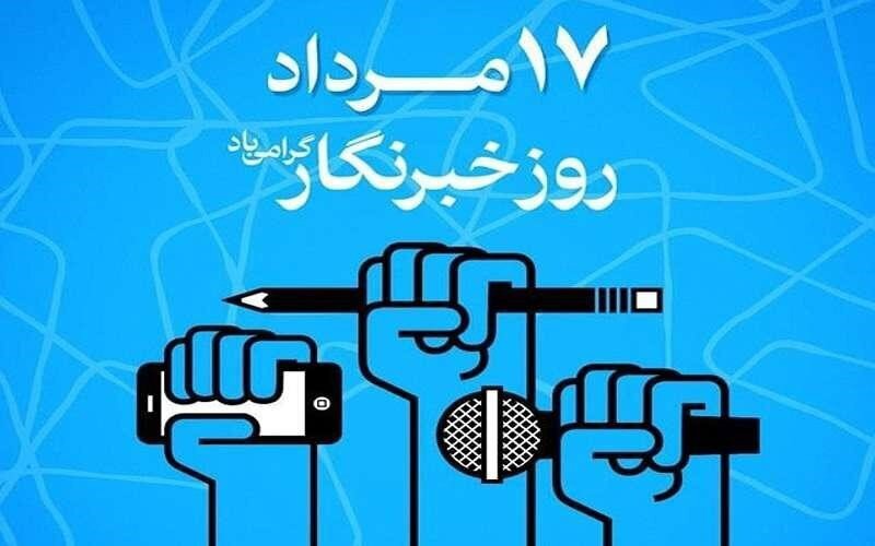 خبرنگار؛ نگهبان آگاهی و روایتگر حقیقت در عصر تحولات رسانه‌ای