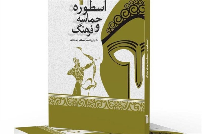 «اسطوره، حماسه و فرهنگ» به کتابفروشی‌ها رسید