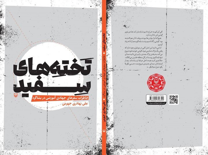کتاب «تخته‌های سفید» منتشر شد