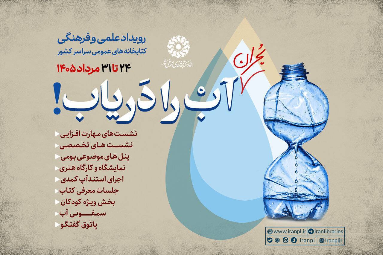 برگزاری رویداد علمی و فرهنگی «بحران آب را دریاب!» از امروز