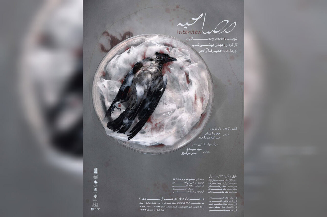 «مصاحبه» در مشهد روی صحنه می‌رود
