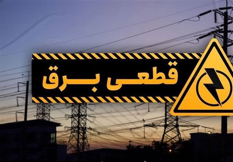 برنامه احتمالی قطع برق مرکز خراسان شمالی اعلام شد+ جدول