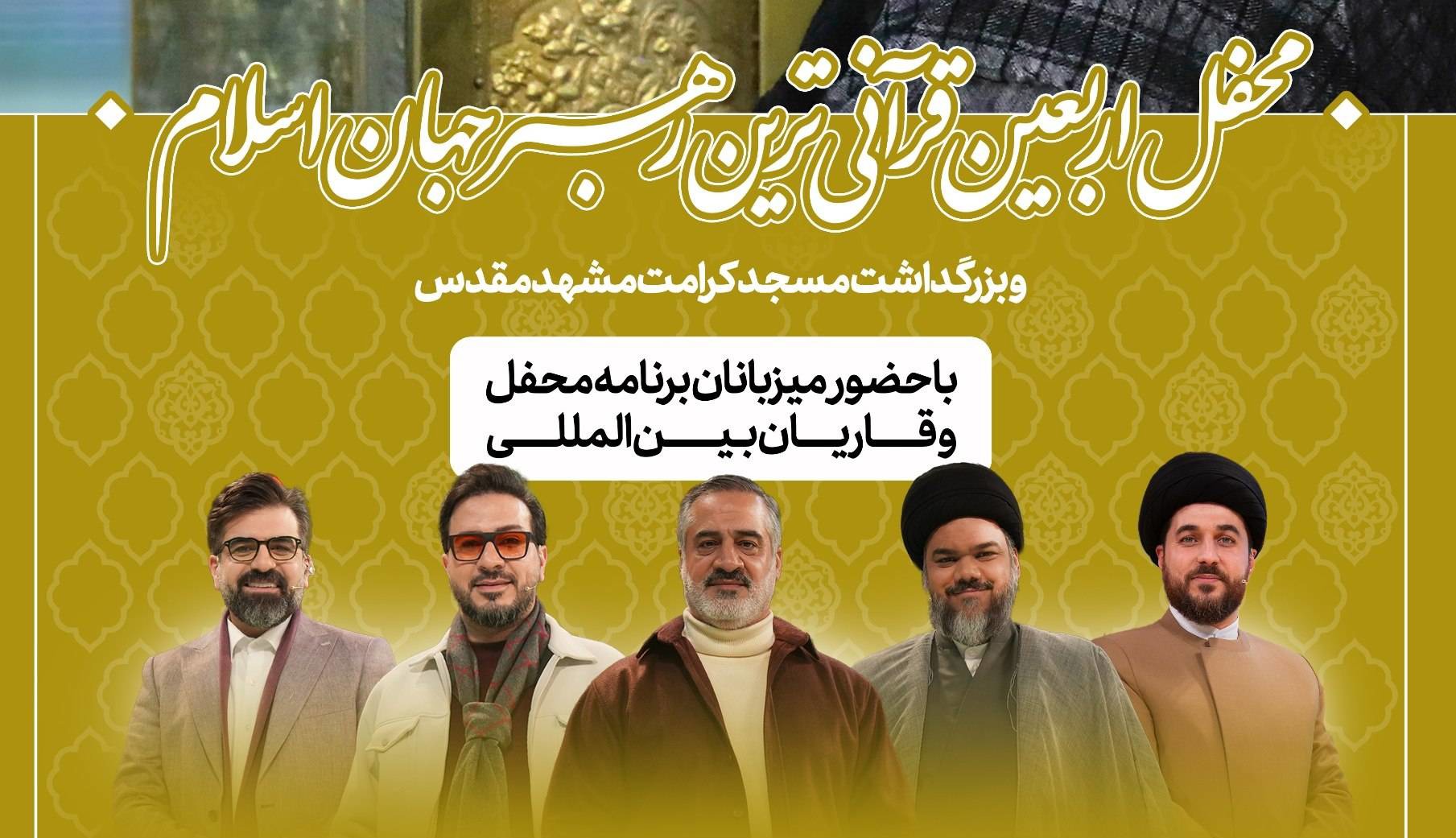 محفل اربعین قرآنی‌ترین رهبر جهان اسلام در مشهد برگزار می‌شود