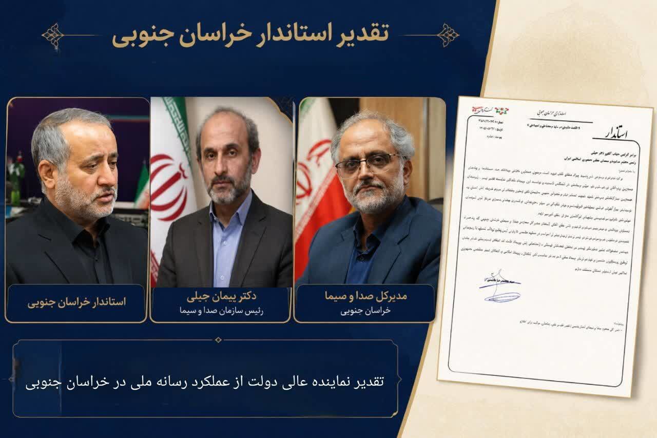 قدردانی نماینده عالی دولت از عملکرد رسانه ملی در خراسان جنوبی