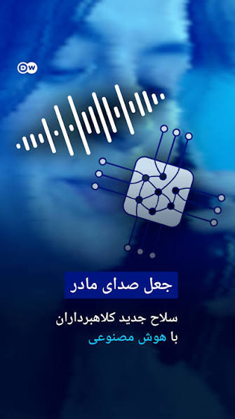 صدای عزیزانتان هم می‌تواند جعلی باشد؛ هشدارها را جدی بگیرید!