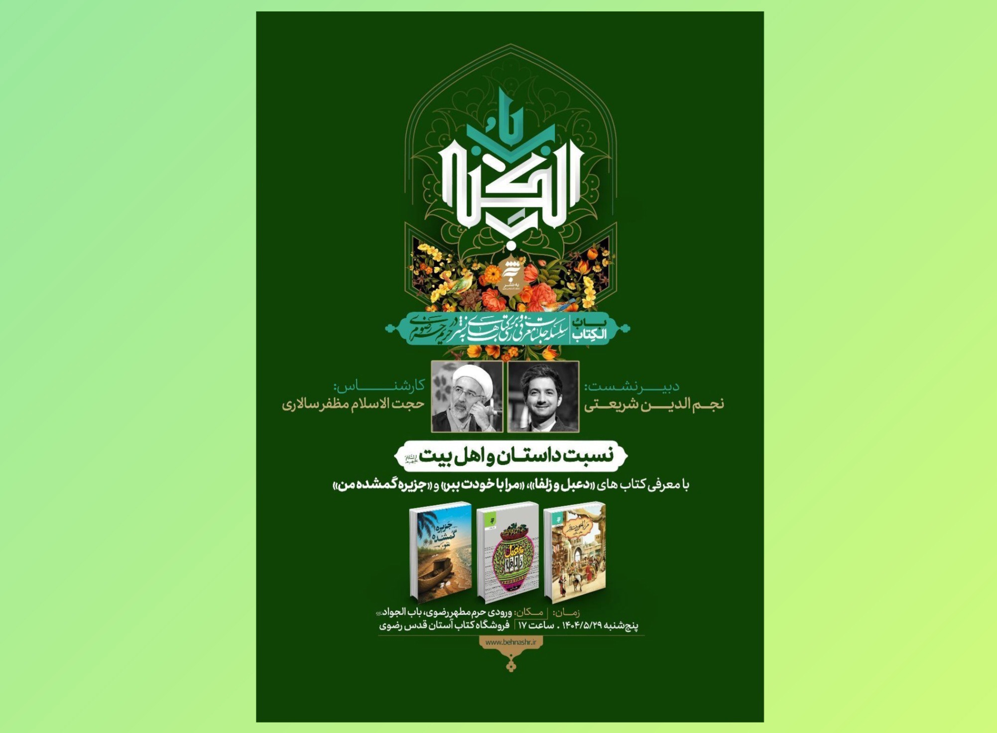 نشست «باب‌الکتاب» برگزار می شود