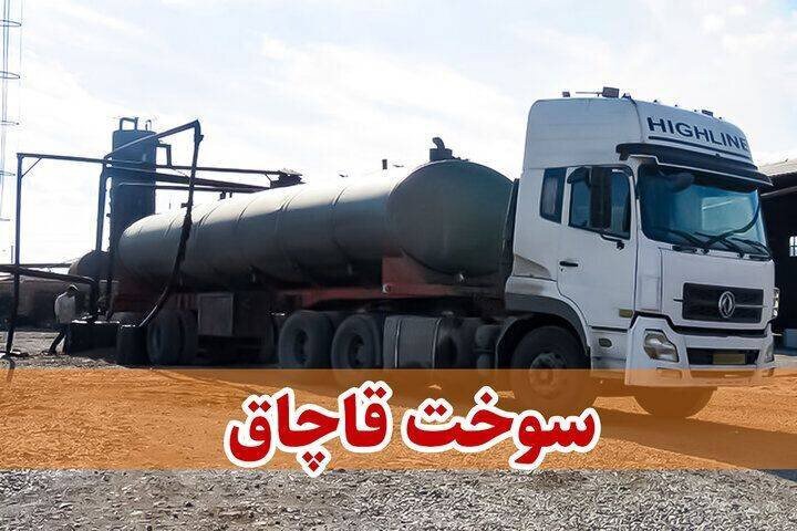 توقیف ۲۵ خودروی شوتی در خراسان جنوبی؛ کشف ۴۵ هزار لیتر سوخت قاچاق