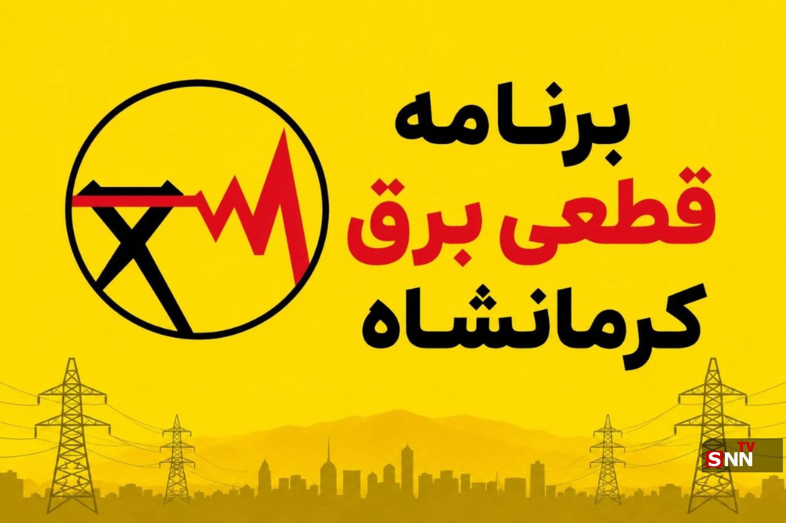جدول برنامه قطعی برق کرمانشاه امروز شنبه ٣١ مرداد | آخرین خبر