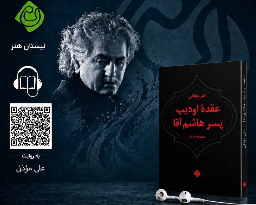 کتاب صوتی «عقده اودیپ پسر هاشم آقا» منتشر شد