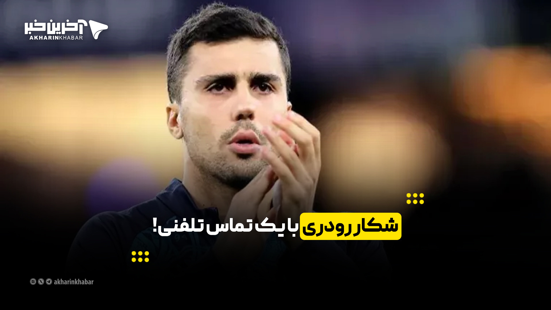 شکار رودری با یک تماس تلفنی! | آخرین خبر