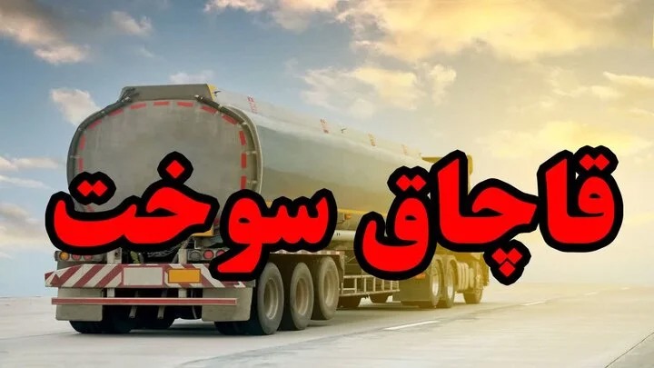 محکومیت حدود ۵ میلیارد تومانی قاچاقچی سوخت در طبس خراسان جنوبی
