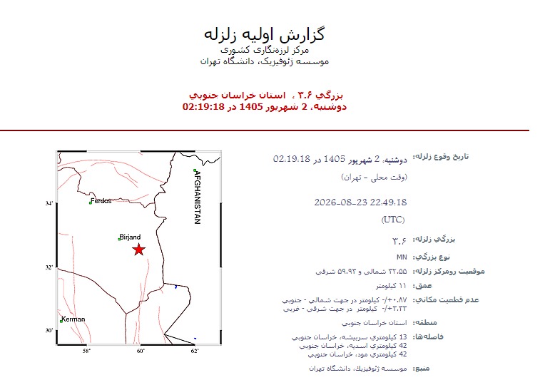 زلزله بامداد امروز دوم شهریور در شهرستان سربیشه خراسان جنوبی خسارتی نداشته است