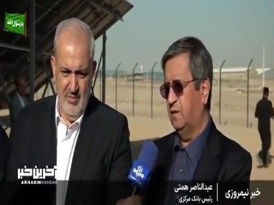 رئیس بانک مرکزی: هر مقدر ارز مورد نیاز انرژی خورشیدی را تامین میکنیم | آخرین خبر