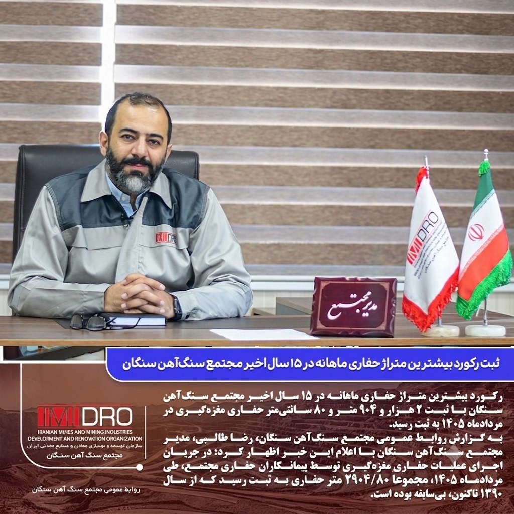 ثبت رکورد بیشترین متراژ حفاری ماهانه در ۱۵ سال اخیر مجتمع سنگ‌آهن سنگان | آخرین خبر