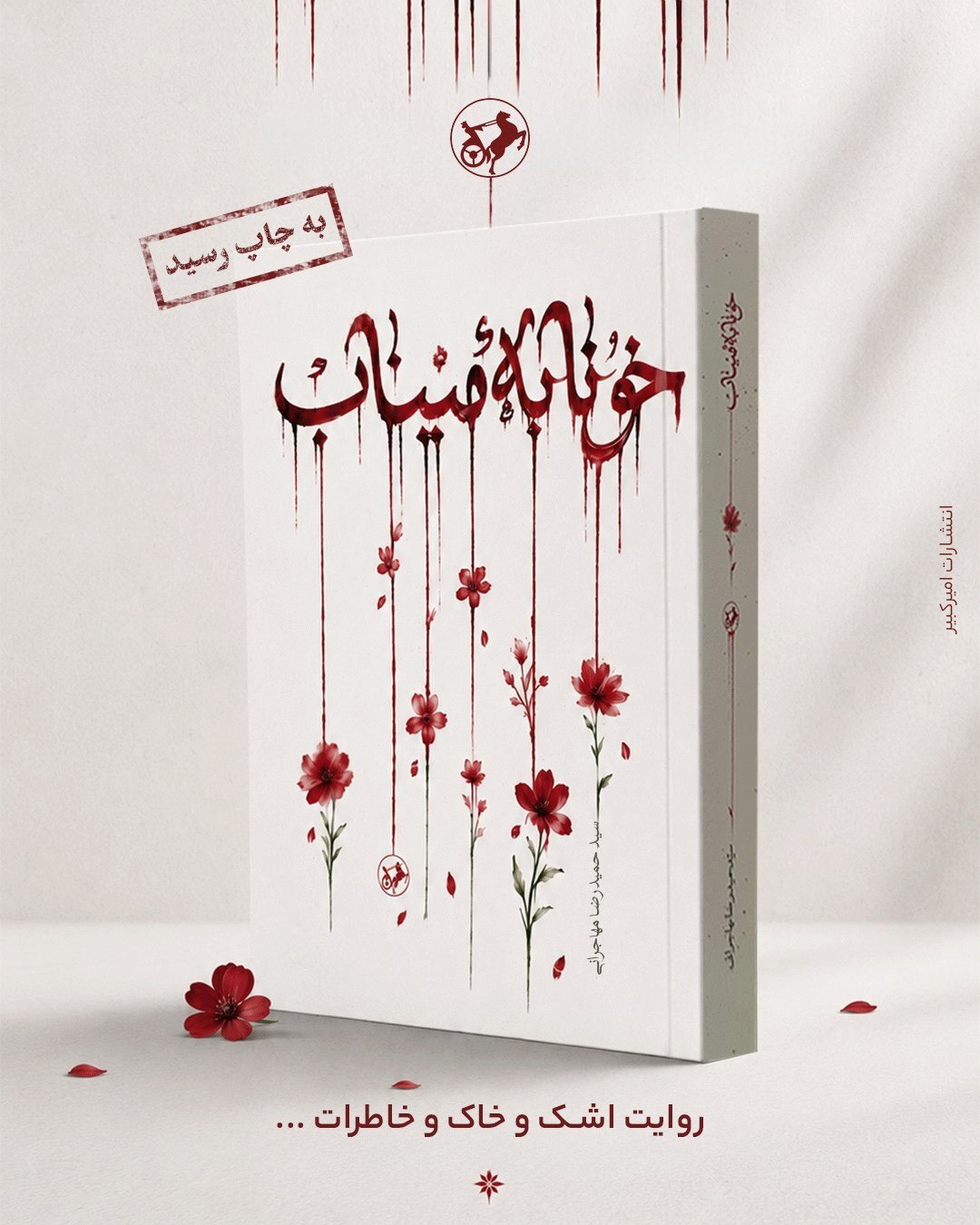 رمان «خونابه میناب» منتشر شد