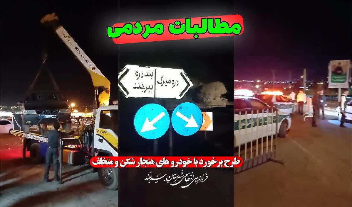 اجرای طرح برخورد با وسایل نقلیه متخلف و هنجار شکن در منطقه گردشگری بند دره بیرجند