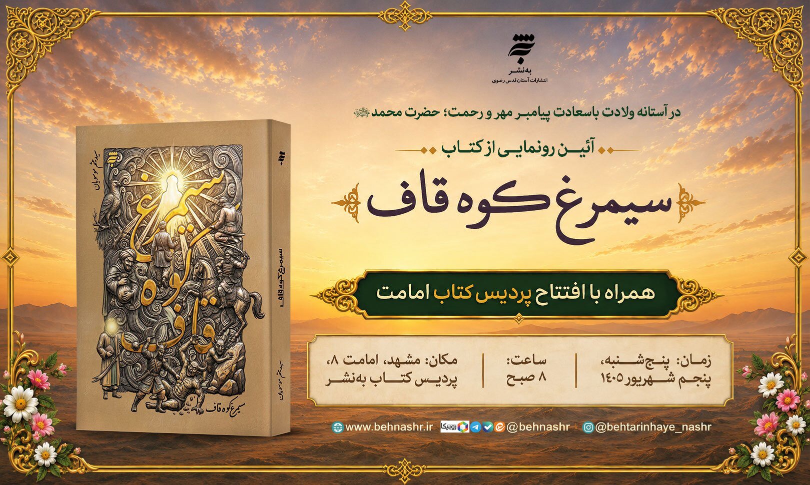 رمان «سیمرغ کوه قاف» رونمایی می شود