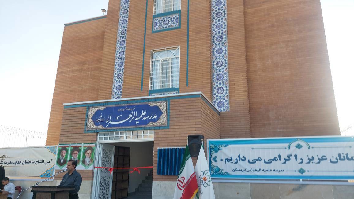 پایان ۱۴ سال انتظار برای افتتاح ساختمان نوین حوزه علمیه خواهران بردسکن
