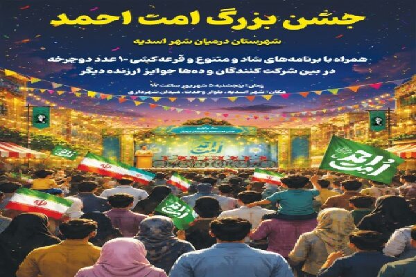 جشن بزرگ «امت احمد» در شهرستان درمیان برگزار می‌شود