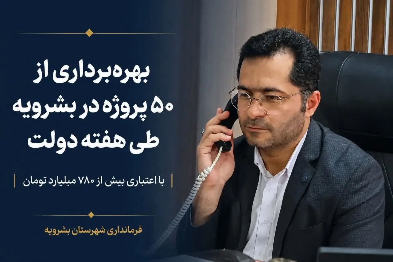 ۵۰ پروژه در شهرستان بشرویه به بهره‌برداری می‌رسد
