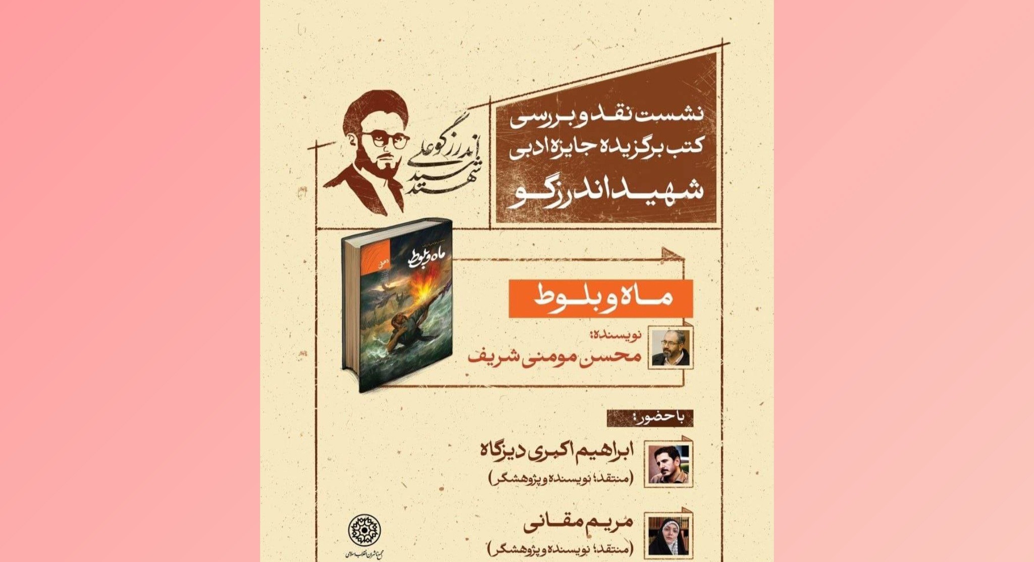 کتاب «ماه و بلوط» نقد و بررسی شد