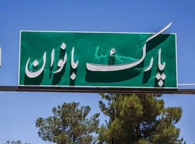 افتتاح اولین پارک ویژه بانوان در عشق آباد نیشابور
