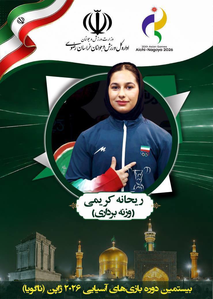 ریحانه کریمی؛ نماینده خراسان رضوی در بازی‌های آسیایی ناگویا