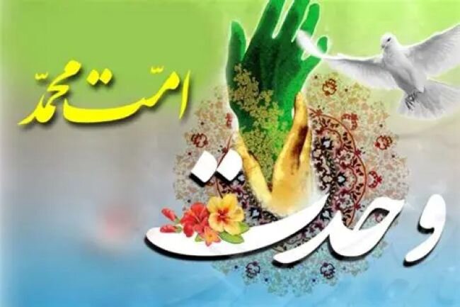 وحدت و اخلاق؛ درس‌های بزرگ میلاد پیامبر(ص) و امام صادق(ع)
