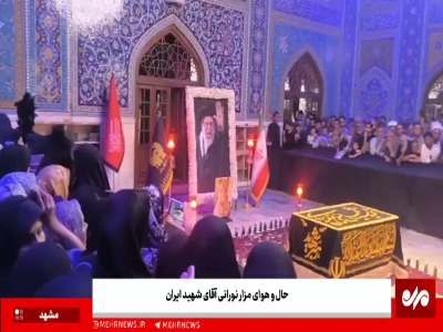 فیلم/ حال‌ و هوای مزار نورانی آقای شهید ایران | آخرین خبر