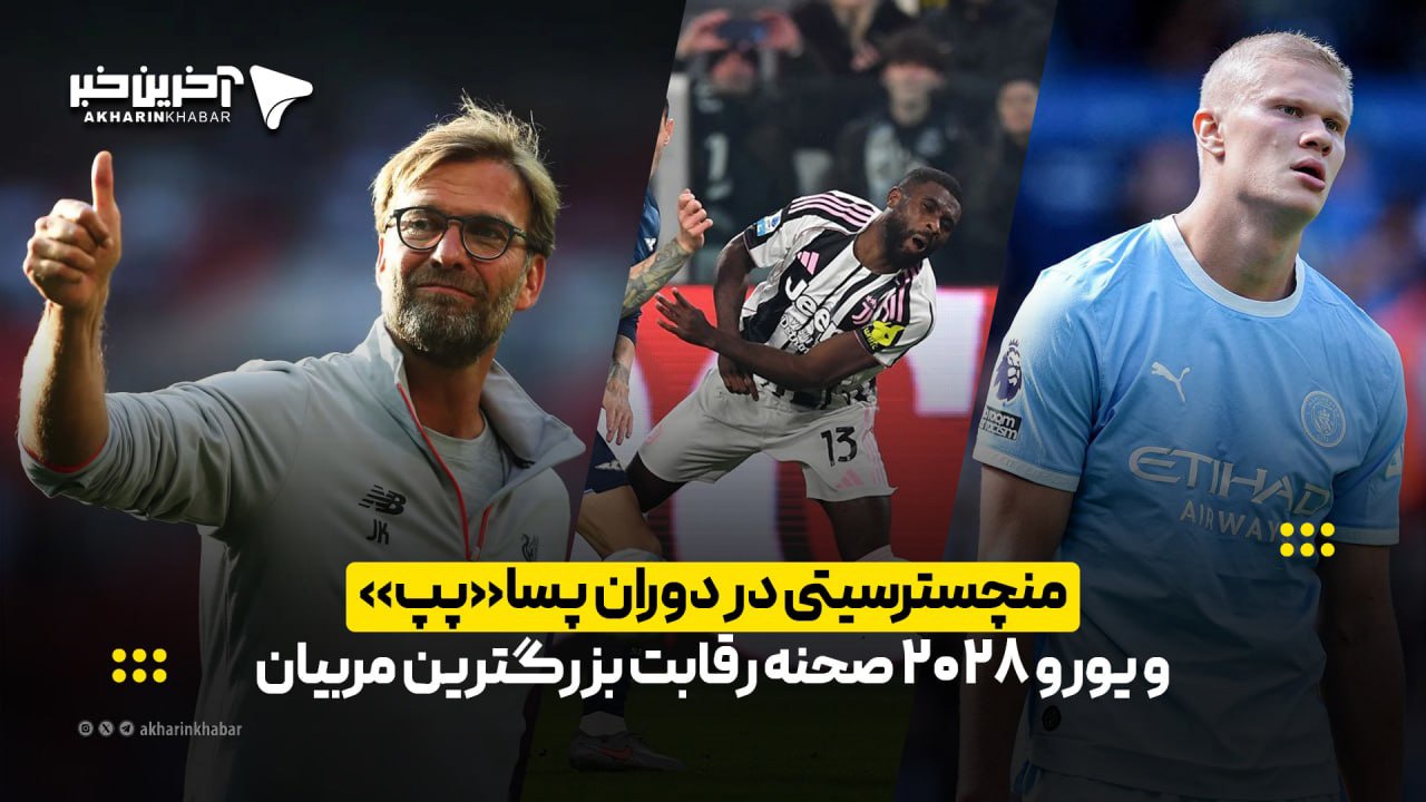 منچسترسیتی در دوران پسا«پپ» و یورو ۲۰۲۸ صحنه رقابت بزرگترین مربیان | آخرین خبر