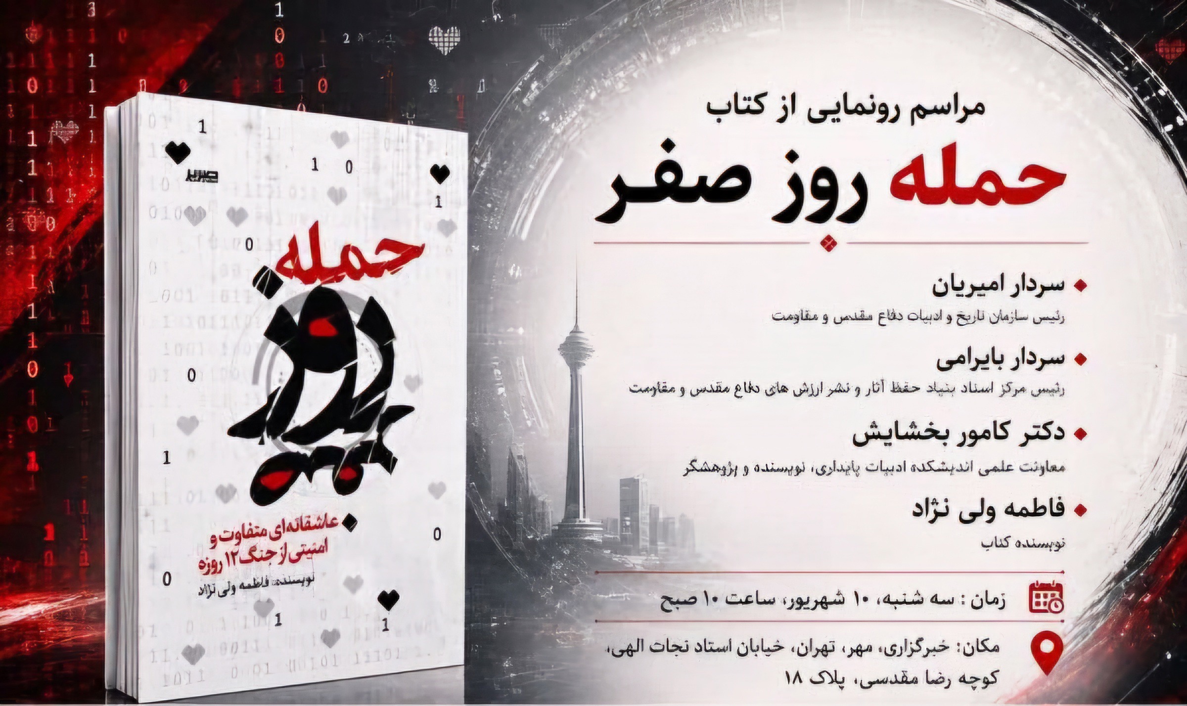 «حمله روز صفر» رونمایی می شود