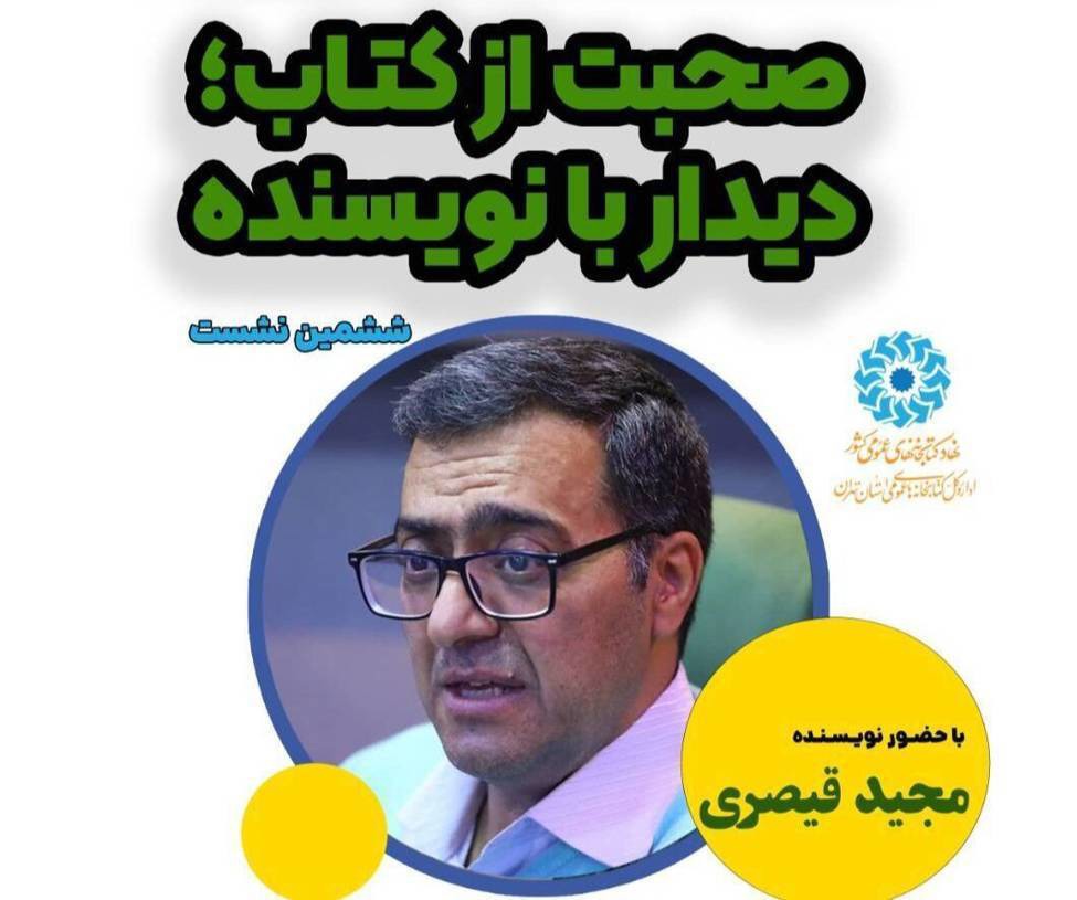 نشست «صحبت از کتاب، دیدار با نویسنده» برگزار می شود