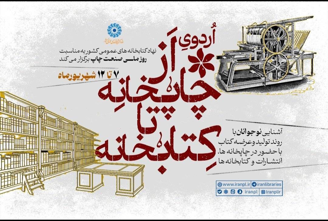 اردوی آموزشی «از چاپخانه تا کتابخانه» در حال برگزاری است