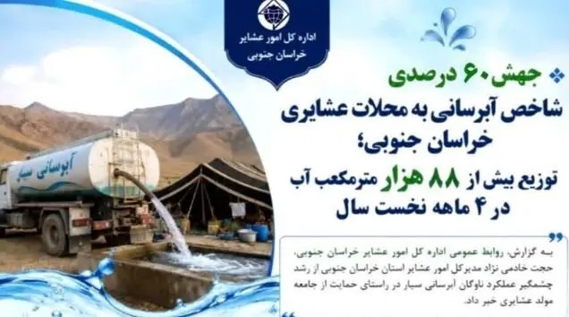 📑 رشد بیش از ۶۰ درصدی آبرسانی سیار به محلات عشایری خراسان جنوبی