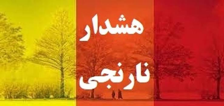 صدور شانزدهمین هشدار نارنجی هواشناسی در آذربایجان غربی