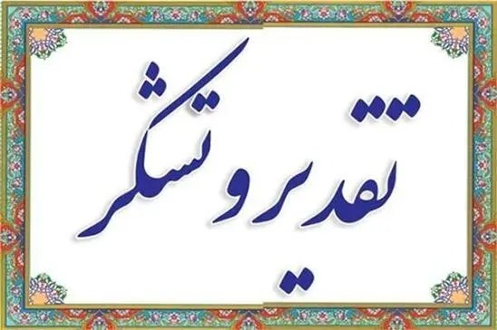 تقدیر رئیس ستاد مرکزی اربعین حسینی از استاندار خراسان جنوبی