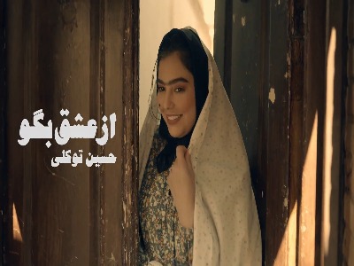 موزیک ویدیو «از عشق بگو» از حسین توکلی