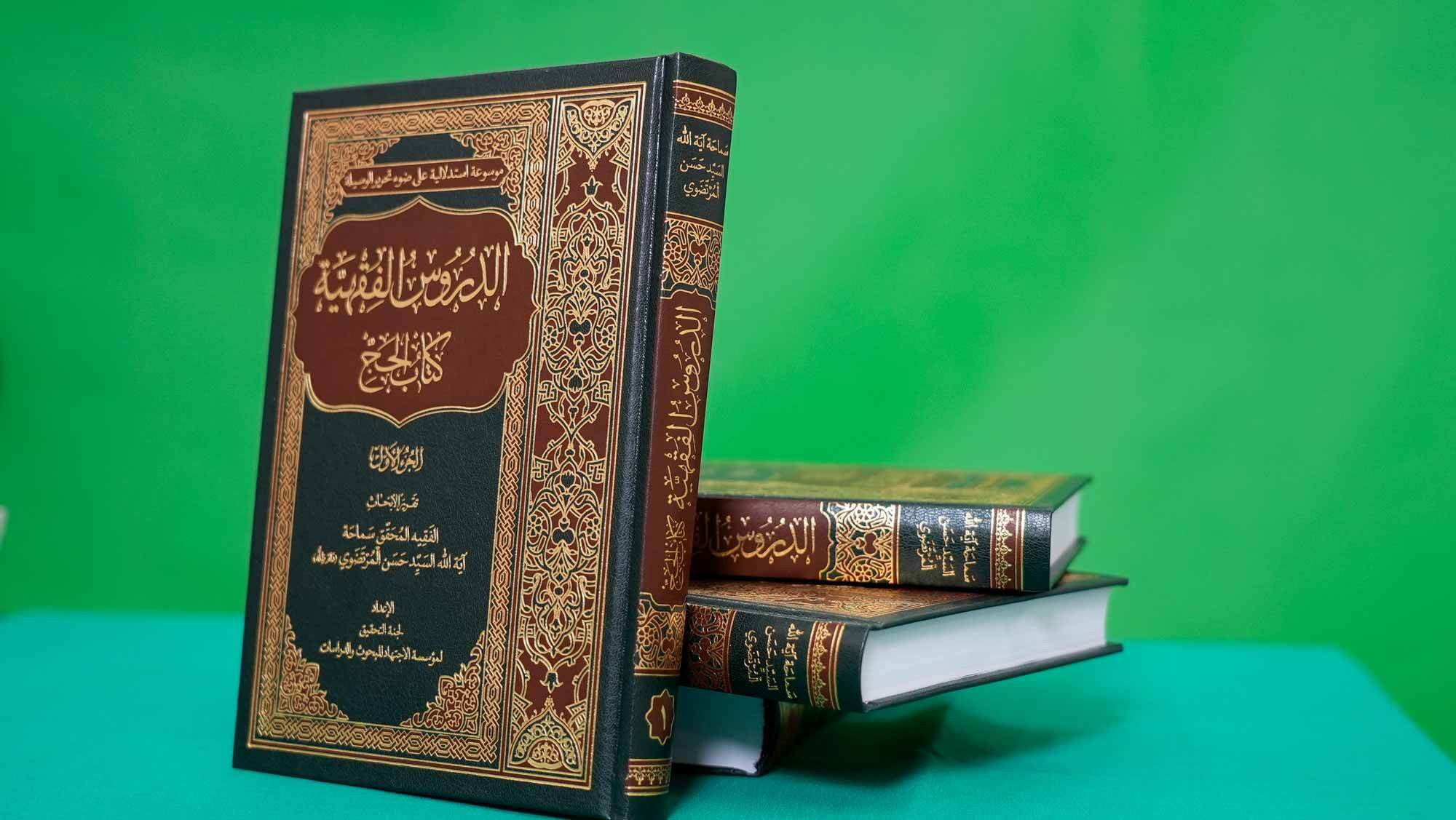 انتشار کتاب «الدروس الفقهیه؛ کتاب الحج»