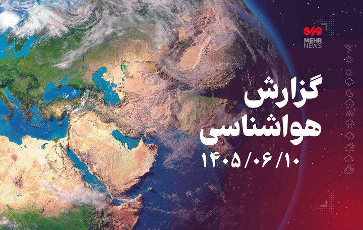 پیش‌بینی آسمان صاف تا کمی ابری در همدان