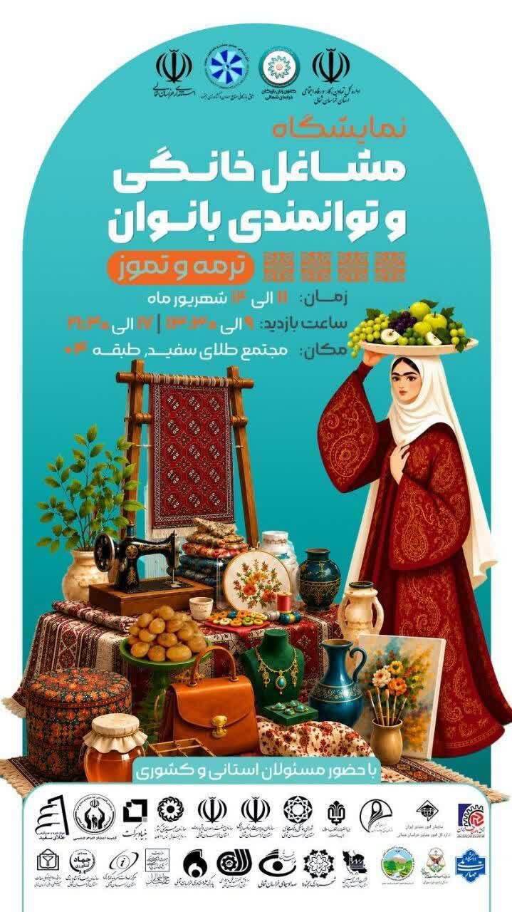 نمایشگاه بزرگ مشاغل خانگی و توانمندی بانوان در بجنورد برگزار می‌شود