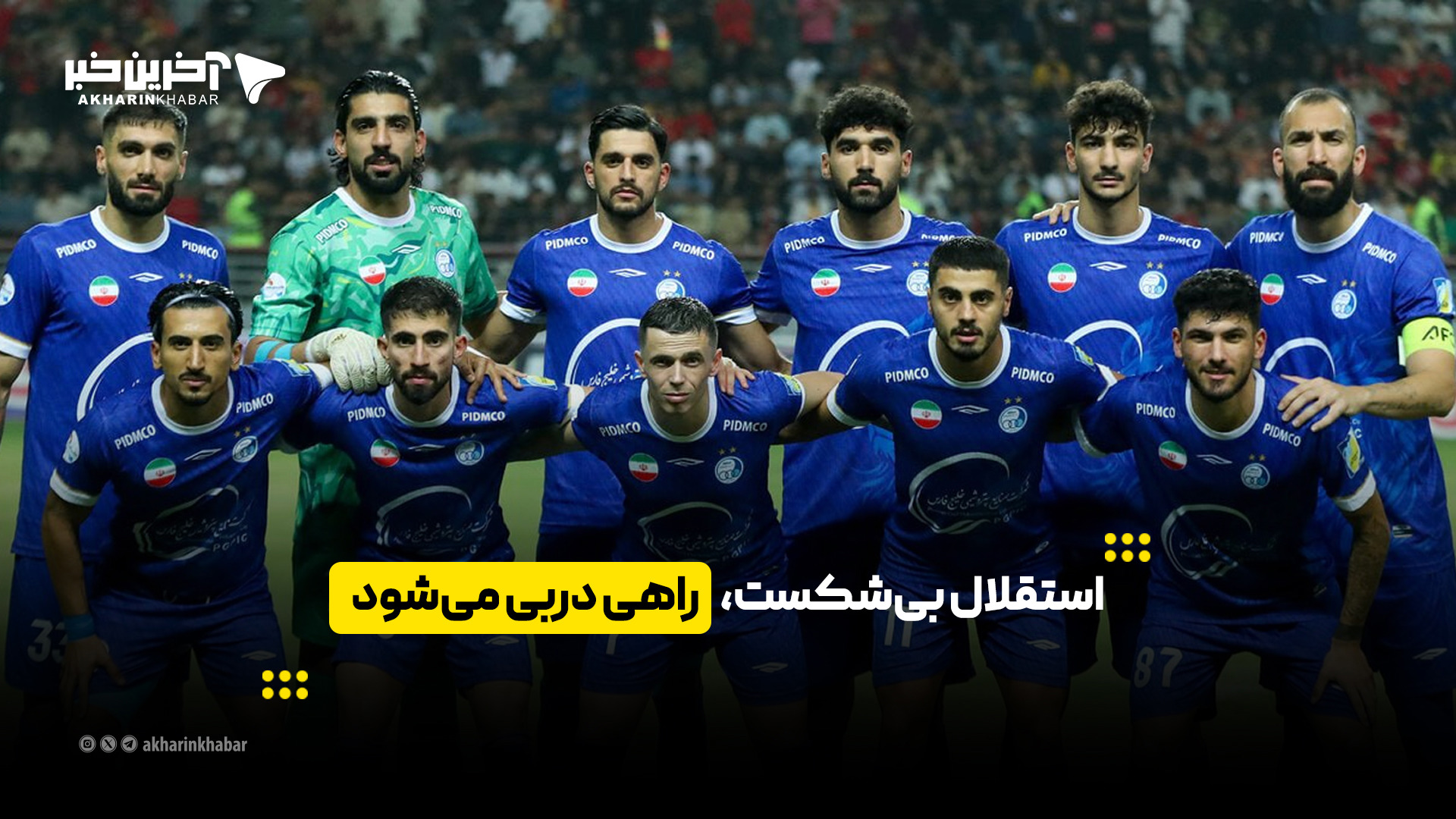 استقلال بی‌شکست، راهی دربی می‌شود