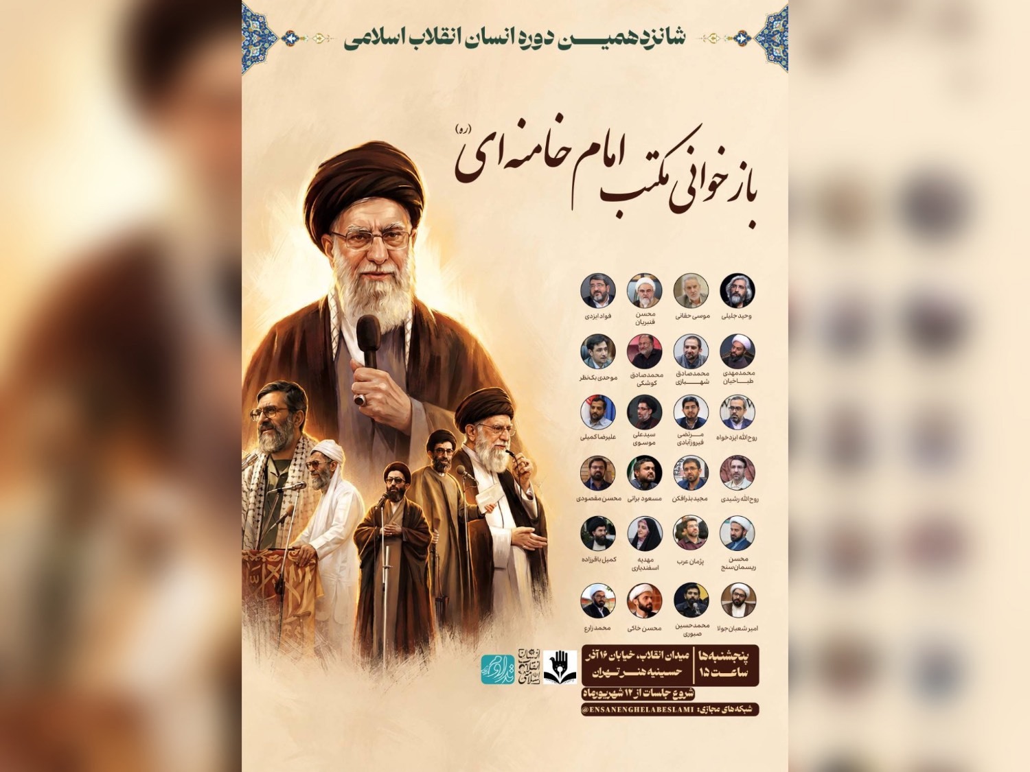 برگزاری شانزدهمین دوره جلسات «انسان انقلاب اسلامی»
