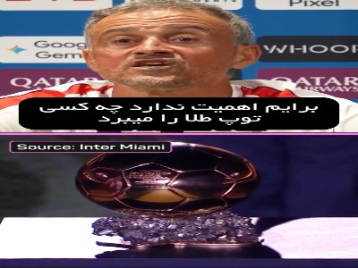 انریکه: باید بازیکنی از پاری‌سن‌ژرمن برنده توپ طلا باشد!
