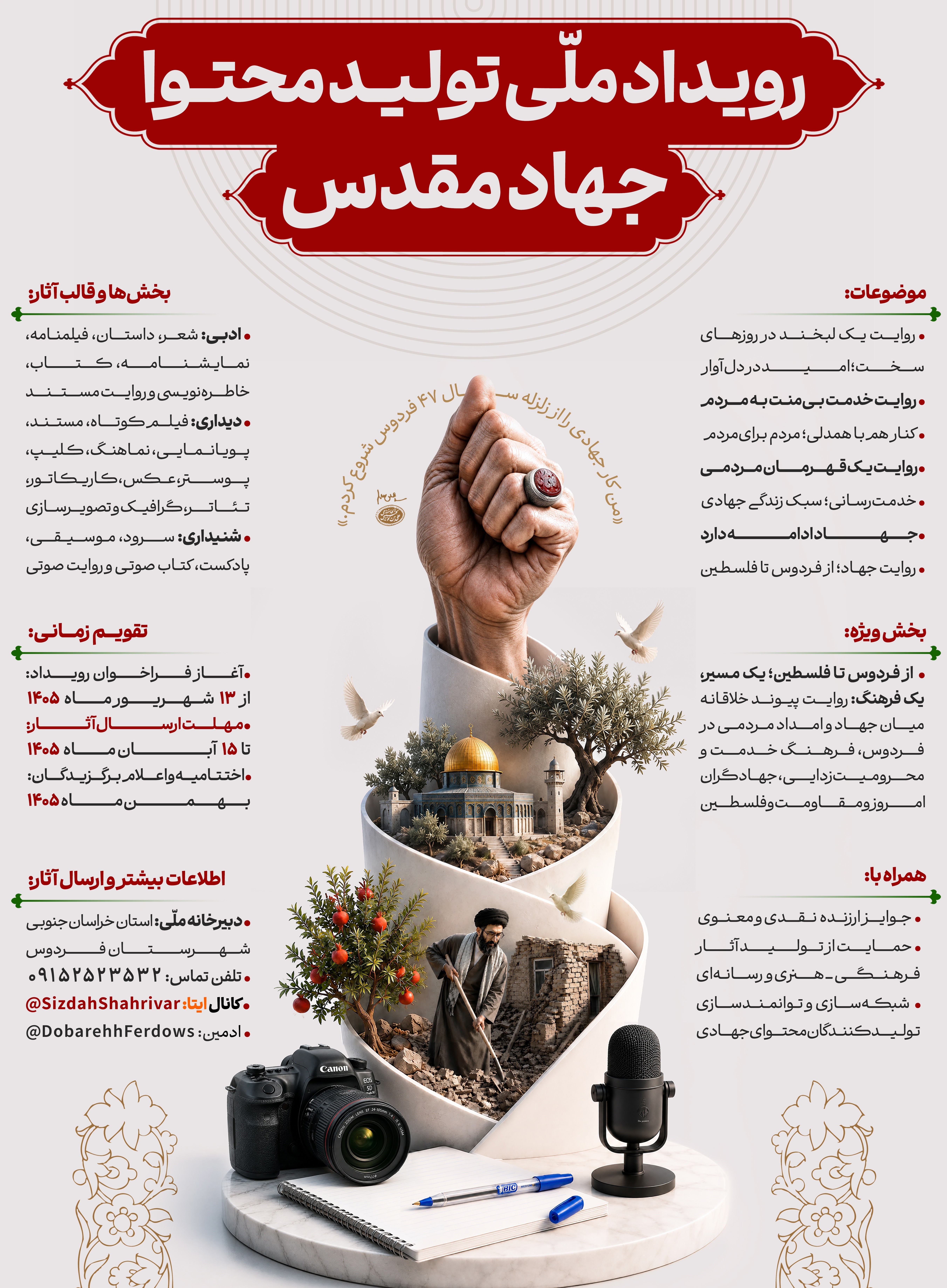آغاز فراخوان رویداد ملی تولید محتوای جهاد مقدس