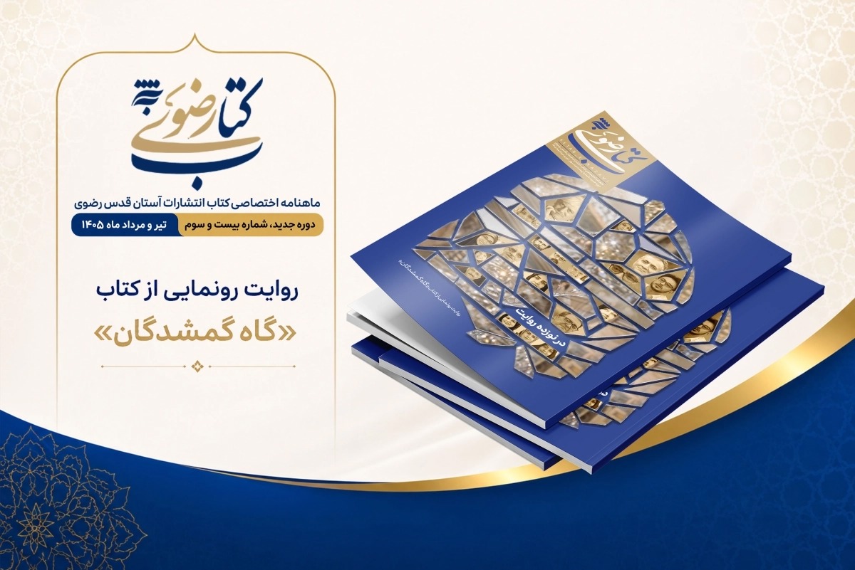 انتشار بیست و سومین «ماهنامه کتاب رضوی»